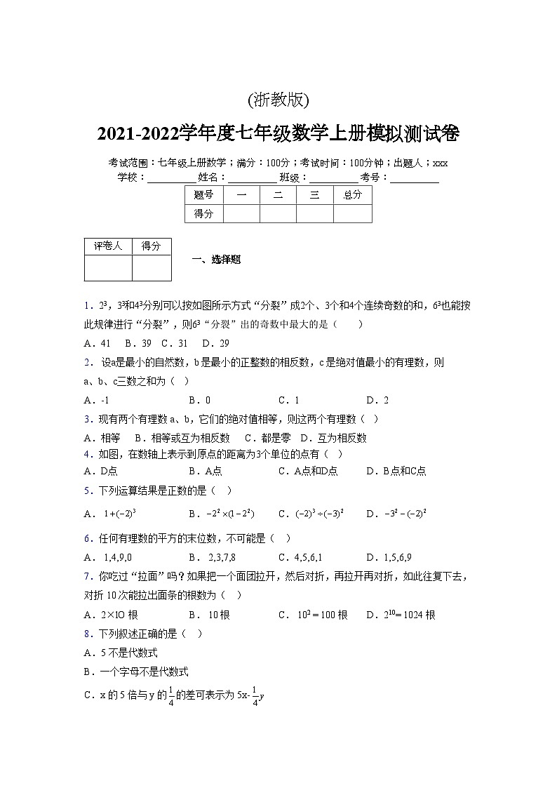 浙教版2021-2022学年度七年级数学上册模拟测试卷  (366)【含简略答案】第1页