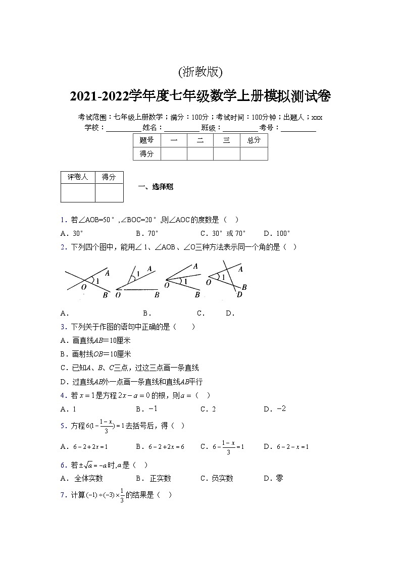 浙教版2021-2022学年度七年级数学上册模拟测试卷  (377)【含简略答案】第1页