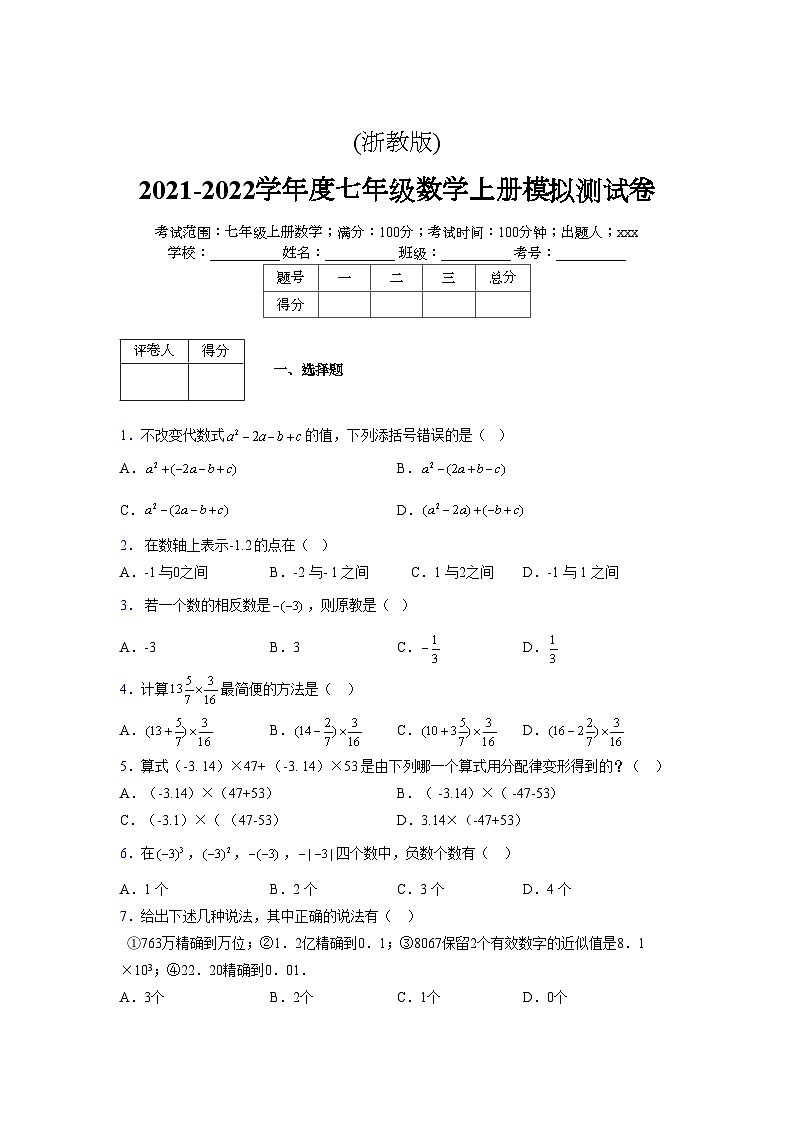 浙教版2021-2022学年度七年级数学上册模拟测试卷  (379)【含简略答案】第1页