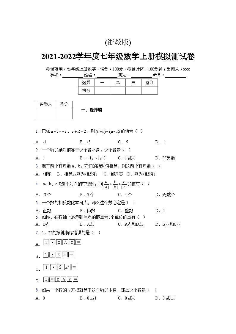 浙教版2021-2022学年度七年级数学上册模拟测试卷  (386)【含简略答案】第1页