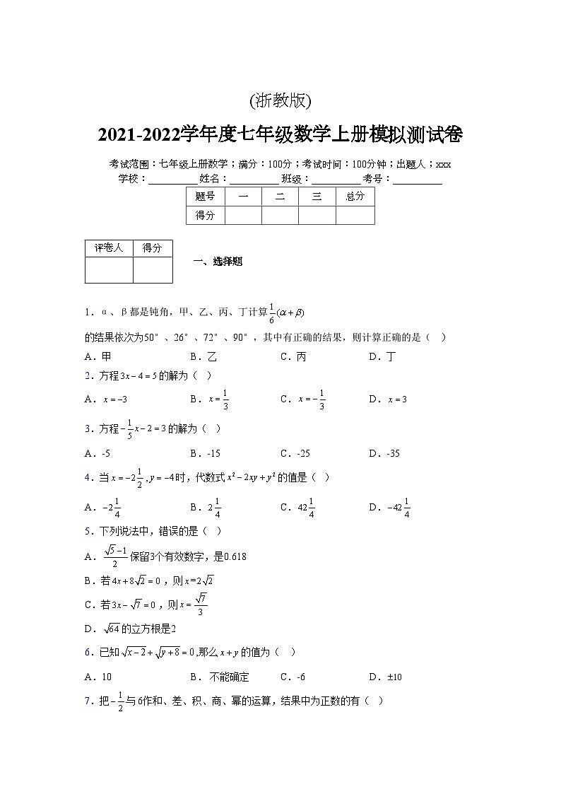 浙教版2021-2022学年度七年级数学上册模拟测试卷  (400)【含简略答案】第1页