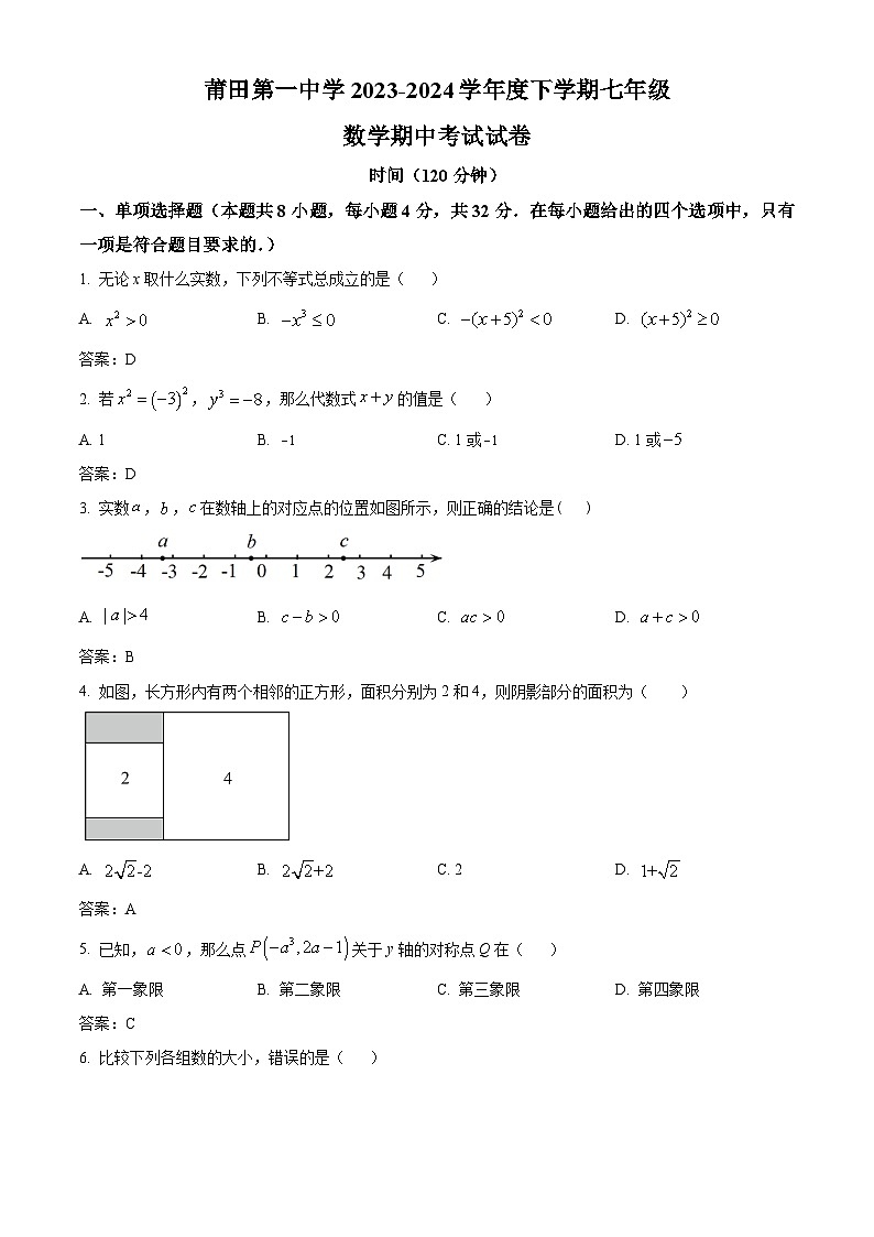 福建省莆田第一中学2023-2024学年七年级下学期期中考试数学试卷(含答案)第1页