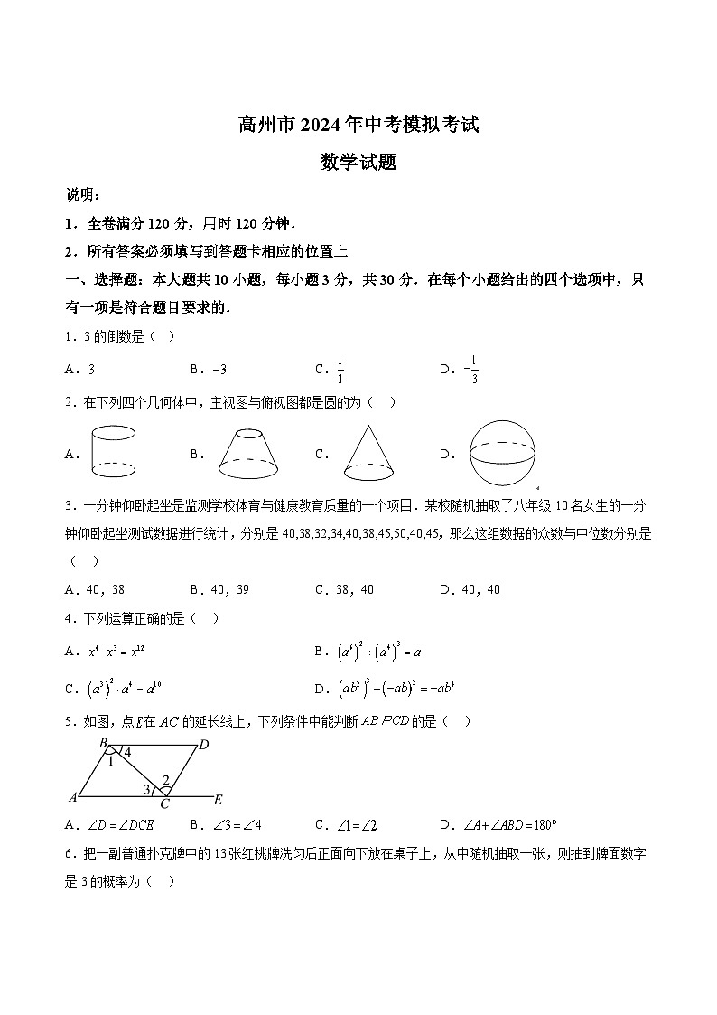 广东省茂名市高州市2024届九年级下学期中考一模数学试卷(含答案)第1页