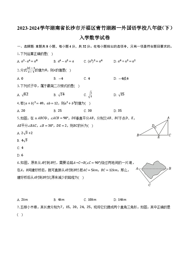 湖南省长沙市开福区青竹湖湘一外国语学校2023-2024学年八年级下学期开学考试数学试卷(含答案)01