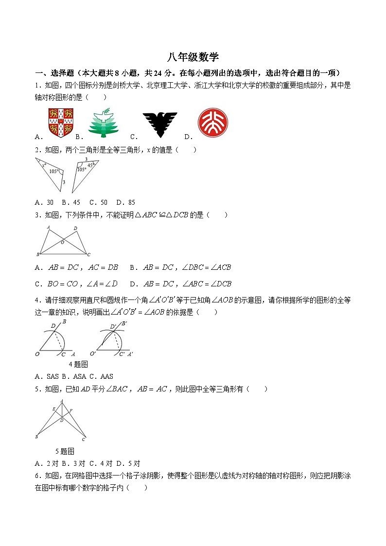 江苏省扬州市宝应县东北片2023-2024学年八年级上学期第一次月考数学试卷(含答案)第1页