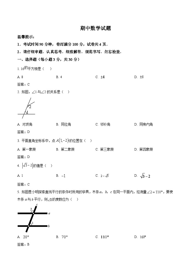 辽宁省鞍山市铁东区2023-2024学年七年级下学期期中考试数学试卷(含答案)01