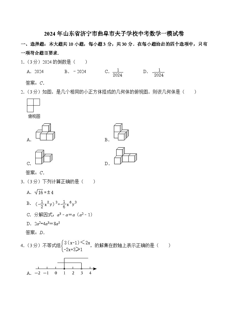 山东省曲阜市夫子学校2024届九年级下学期中考一模数学试卷(含答案)01