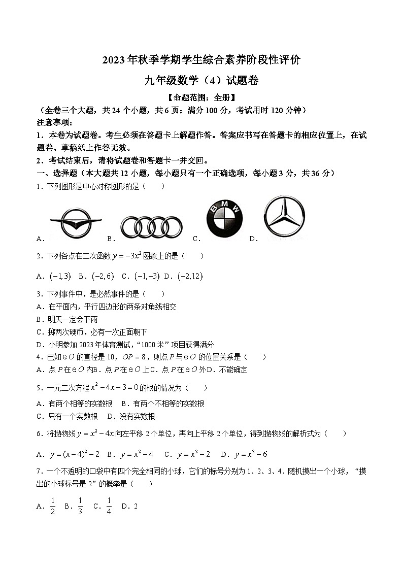 云南省昭通市昭阳区2024届九年级上学期12月月考数学试卷(含答案)第1页
