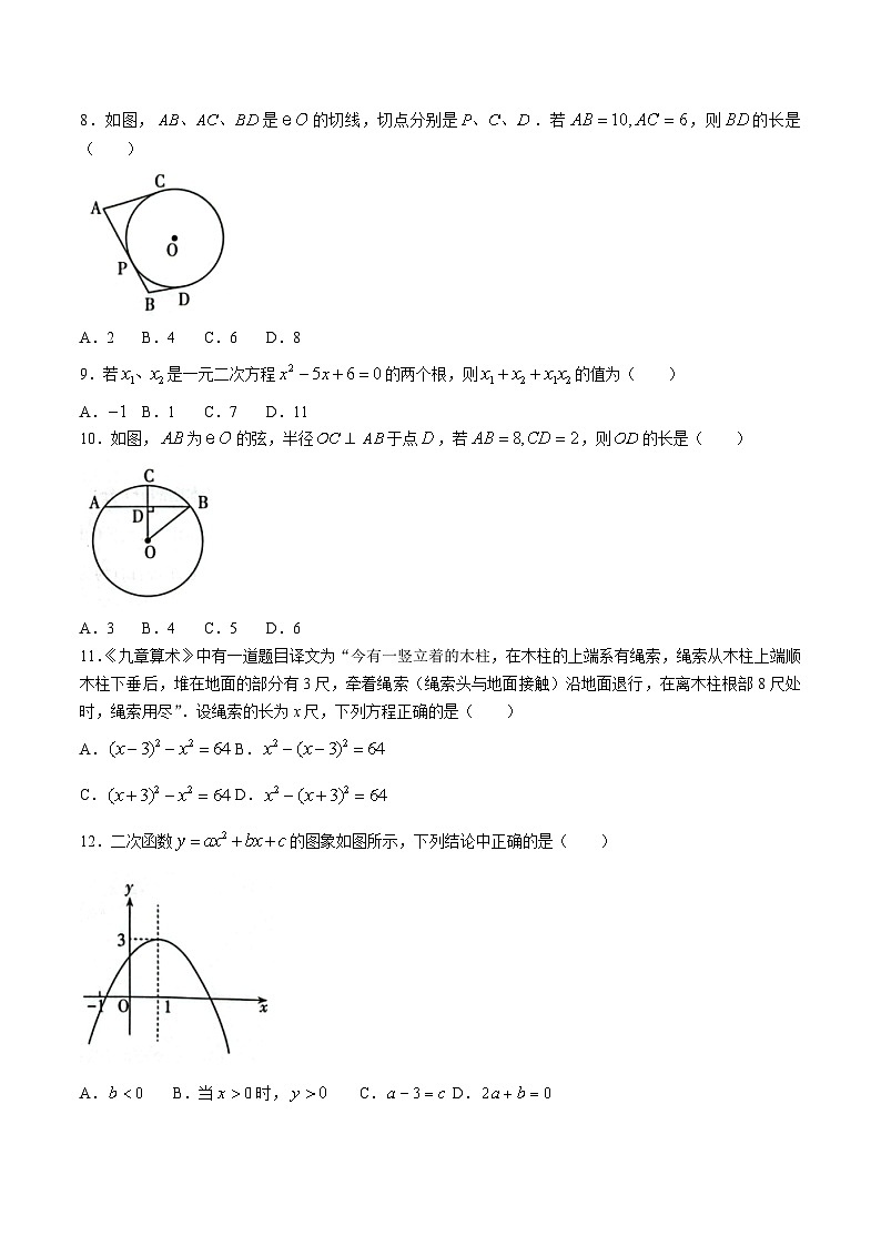 云南省昭通市昭阳区2024届九年级上学期12月月考数学试卷(含答案)第2页
