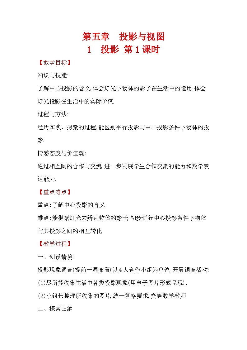 5.1 投影 第1课时 数学北师大版九年级上册教案01