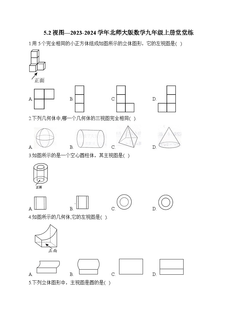 5.2 视图 北师大版数学九年级上册堂堂练及答案第1页