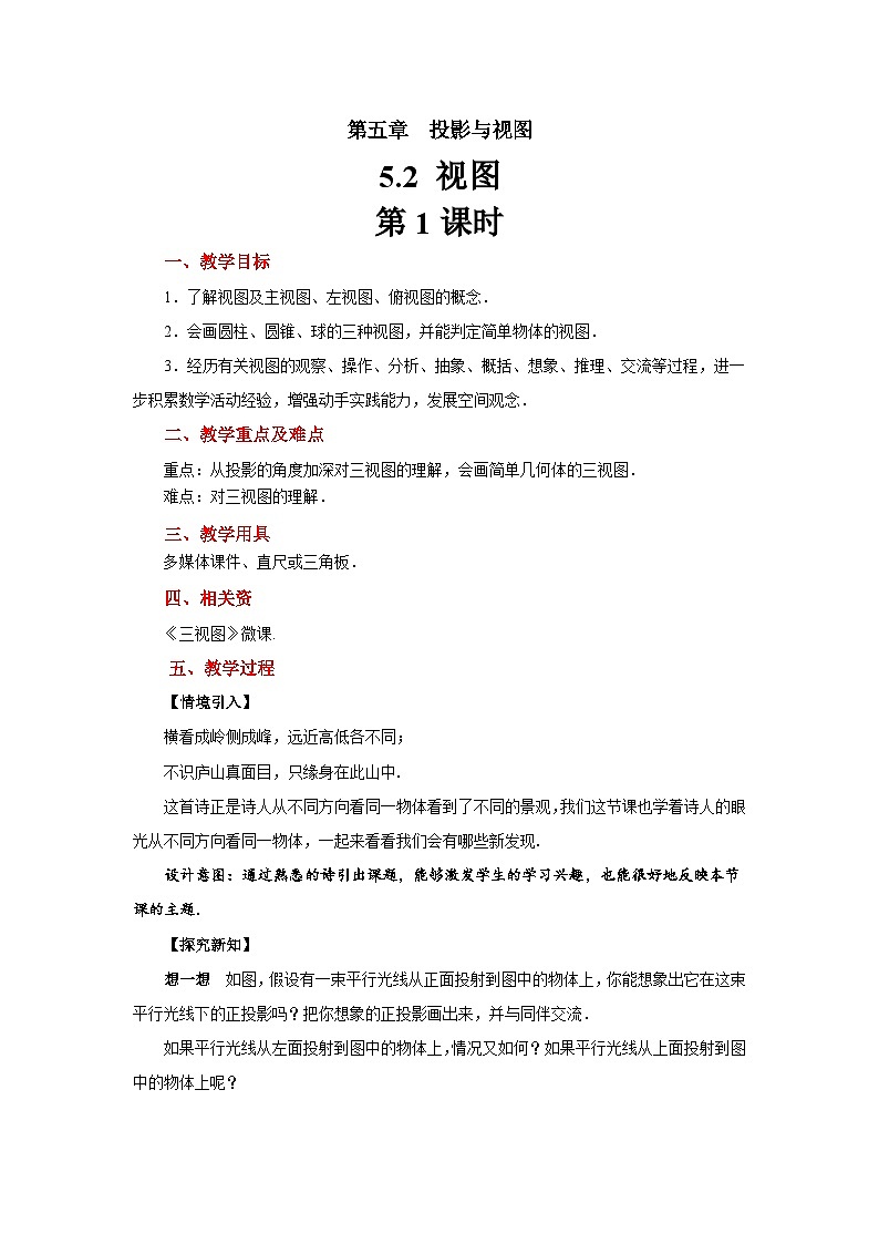 5.2《视图》数学北师大版九年级上册教案(第1课时)第1页