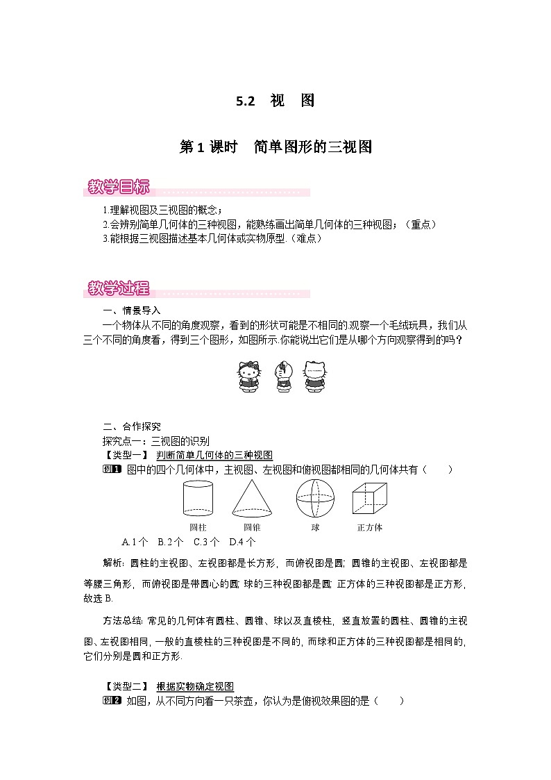 5.2+第1课时+简单图形的三视图1(北师版九年级下册数学教案)第1页