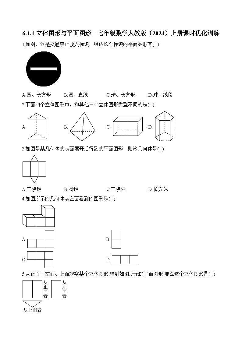 6.1.1 立体图形与平面图形 七年级数学人教版（2024）上册课时优化训练(含答案)第1页