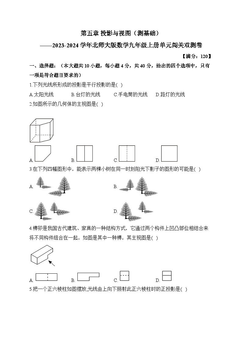 第5章 投影与视图 北师大版数学九年级上册单元闯关双测卷(测基础)及答案第1页