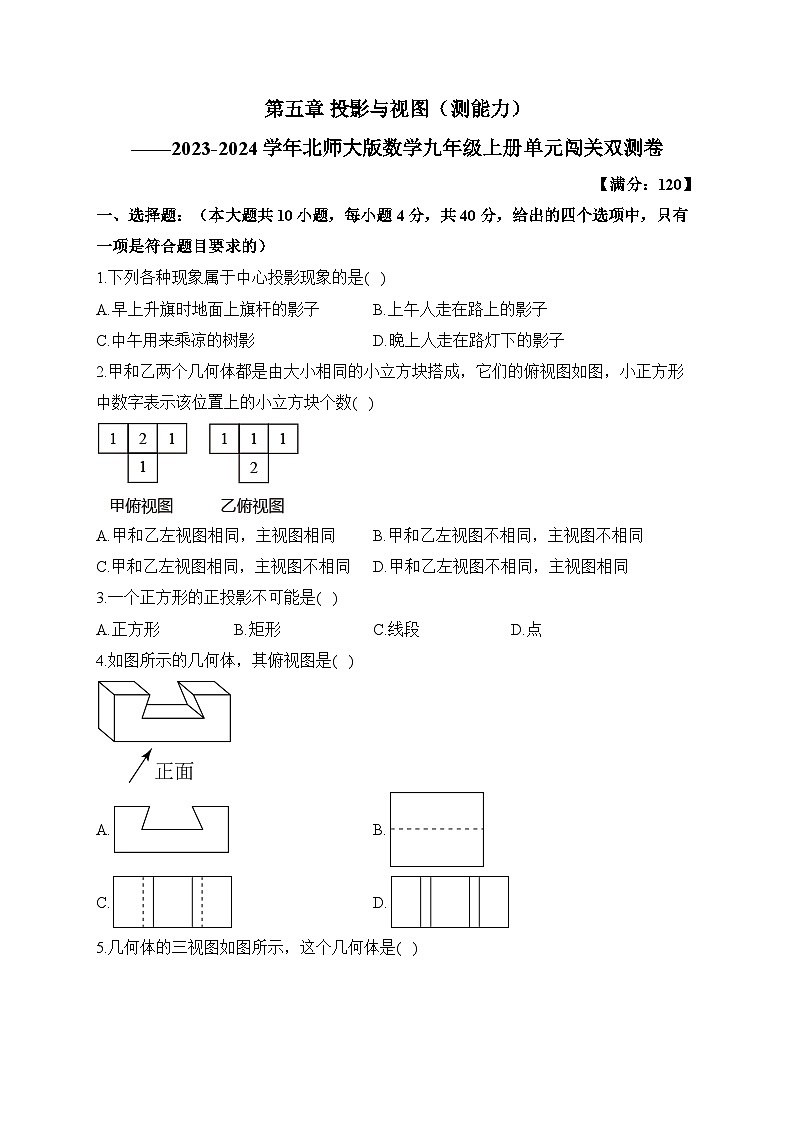 第5章 投影与视图 北师大版数学九年级上册单元闯关双测卷(测能力)及答案第1页