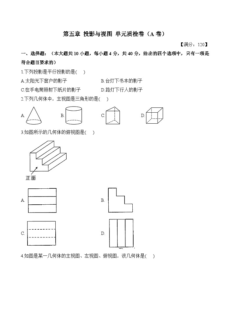 第5章 投影与视图 九年级上册数学北师大版单元质检卷(A卷 含解析)第1页