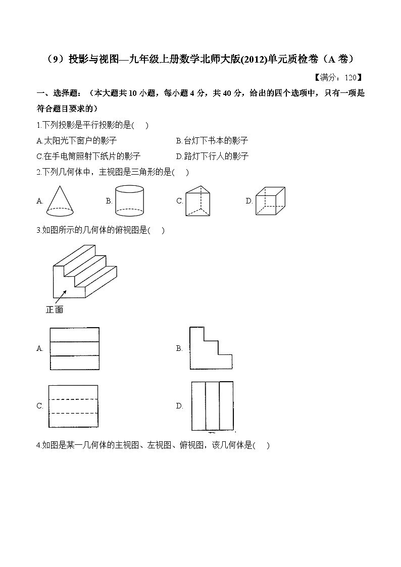 第5章 投影与视图 九年级上册数学北师大版单元质检卷(A卷)及答案第1页