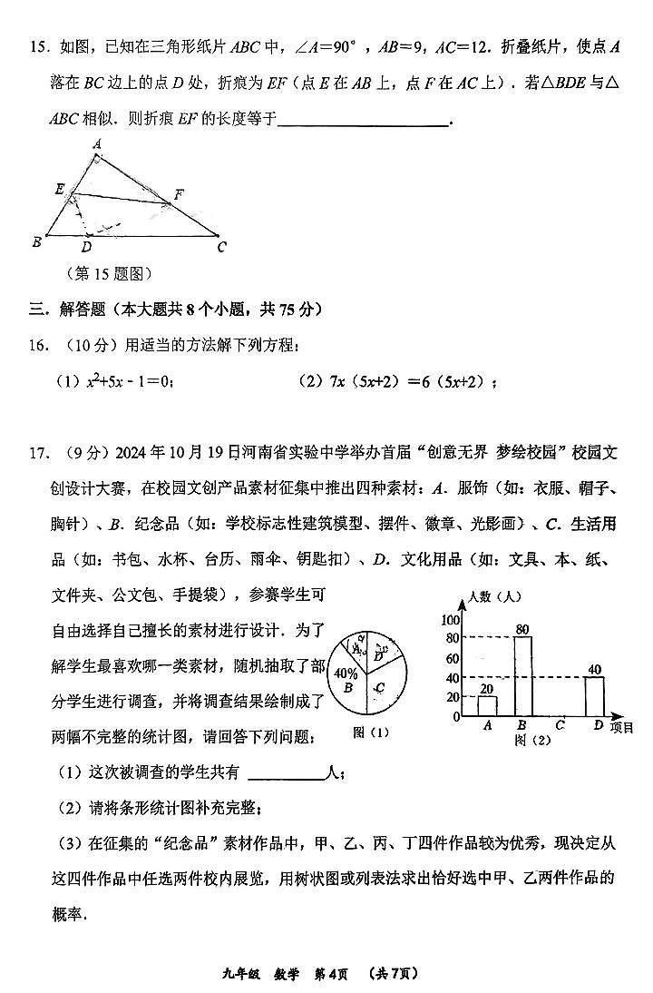 【数学+答案】河南省实验中学等校2024-2025学年九上期中联考试卷第3页
