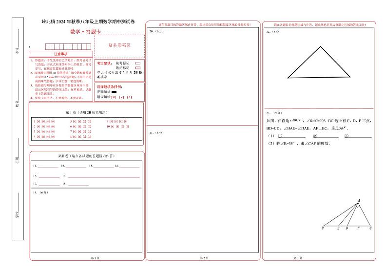 （答题卡）岭北镇2024年秋季八年级上期数学期中测试卷第1页