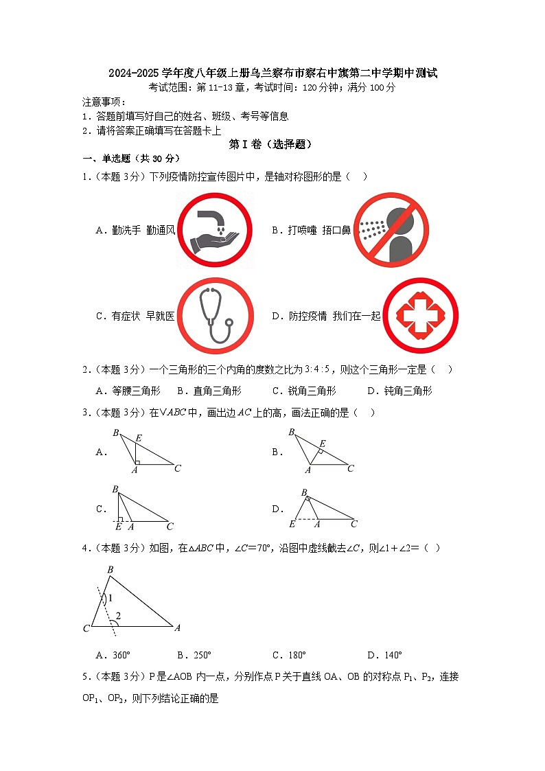 内蒙古自治区乌兰察布市察右中旗第二中学2024-2025学年 八年级上学期数学期中试题第1页