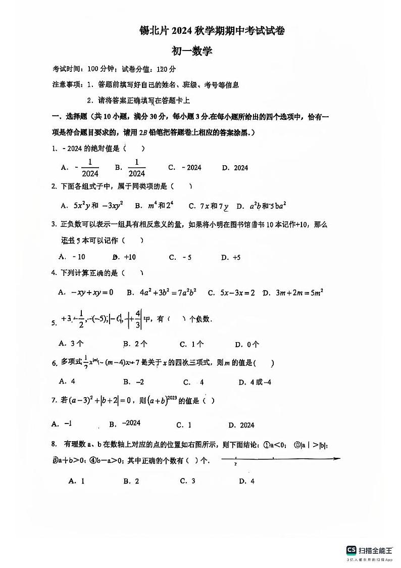 江苏省无锡市锡山区锡北片2024-2025学年七年级上学期11月期中考试数学试卷第1页