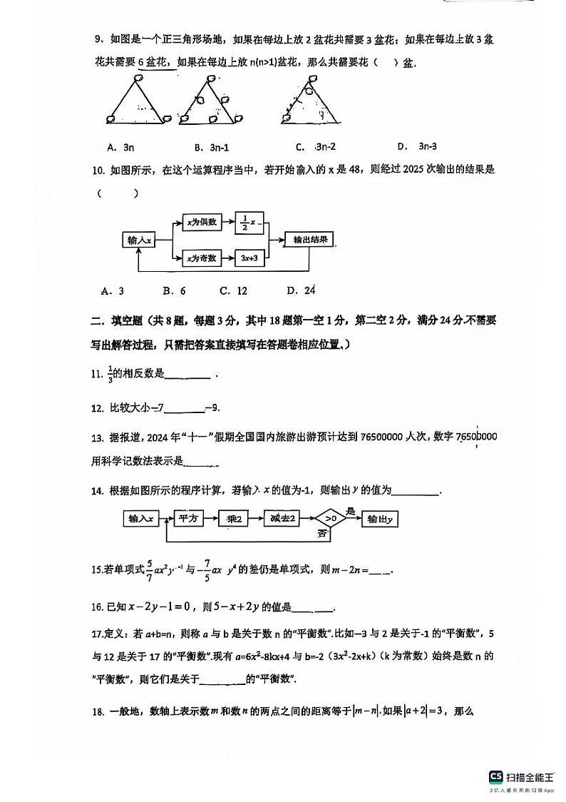 江苏省无锡市锡山区锡北片2024-2025学年七年级上学期11月期中考试数学试卷第2页