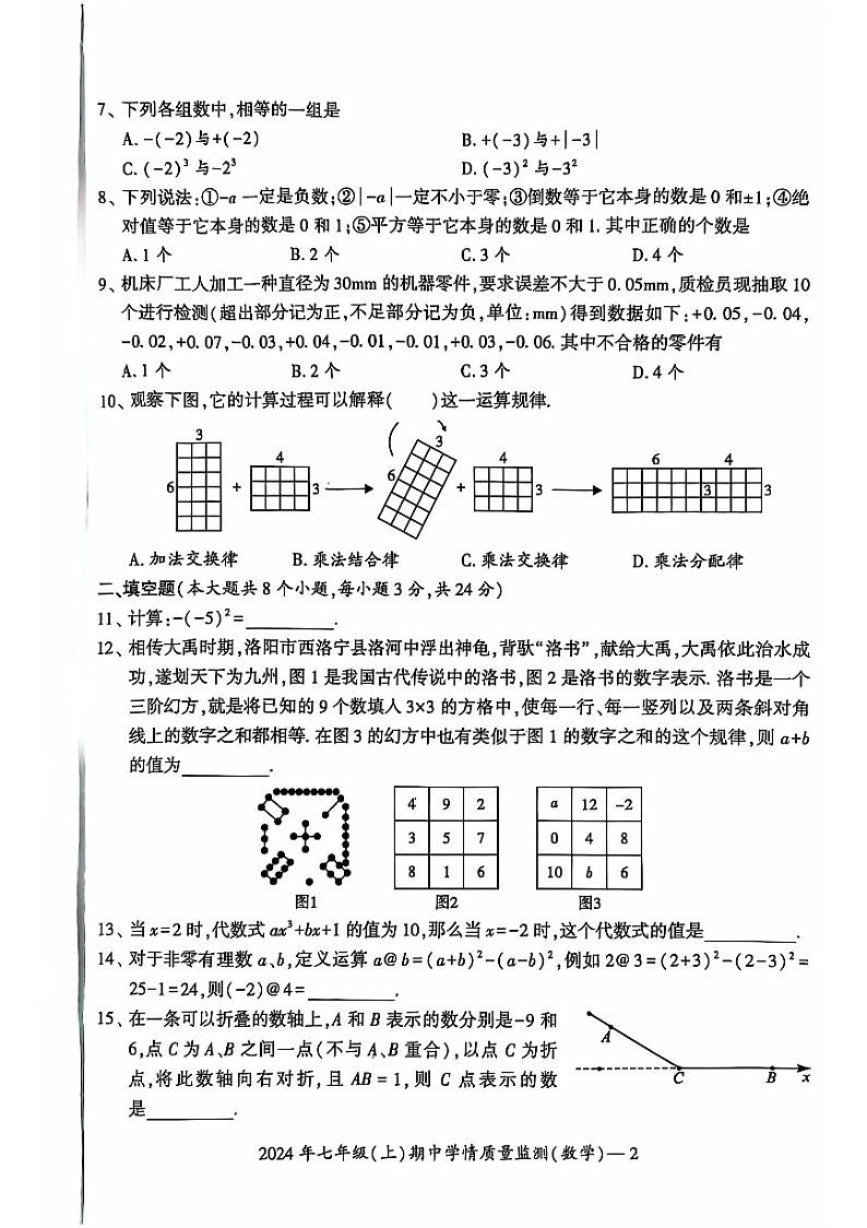 湖南省邵阳市邵东市2024-2025学年七年级上学期11月期中考试数学试题02