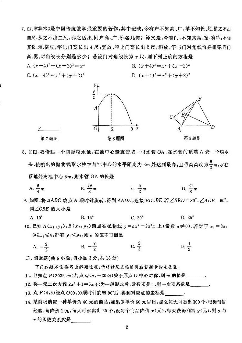 湖北武汉硚口区2024—2025学年九年级上学期期中考试 数学试卷02