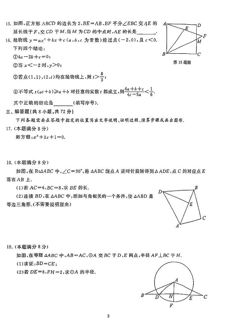 湖北武汉硚口区2024—2025学年九年级上学期期中考试 数学试卷03