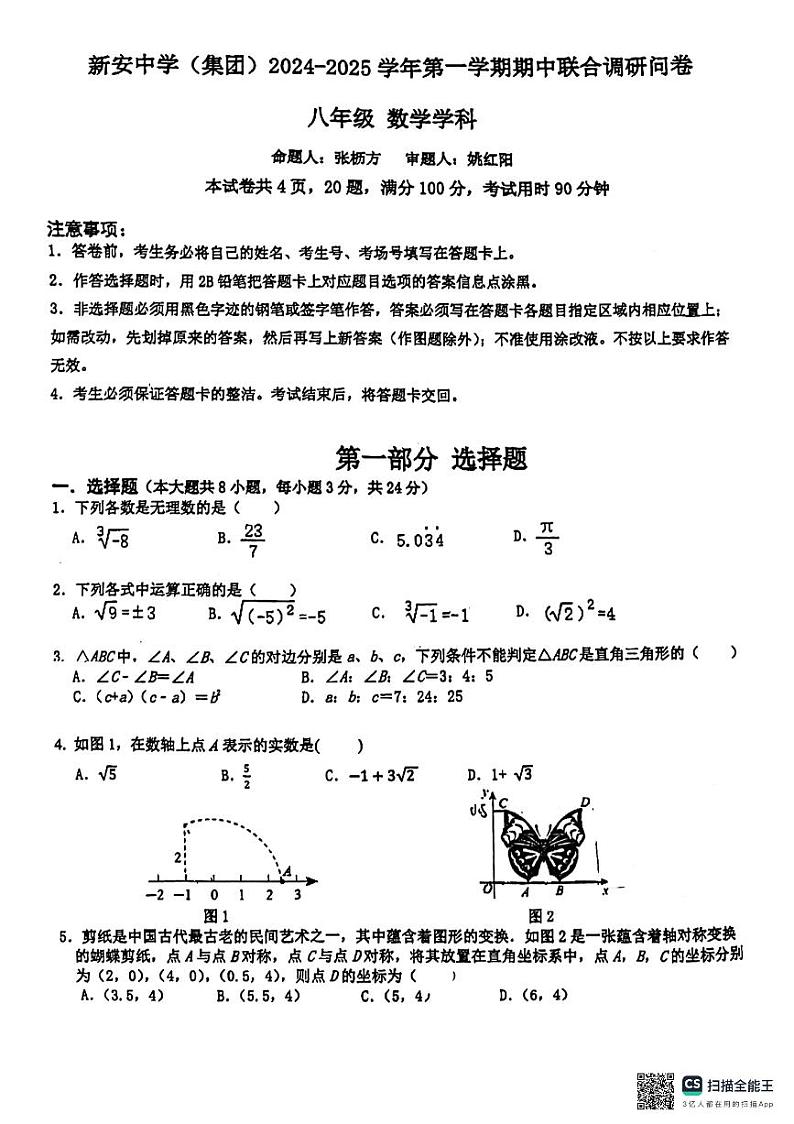 广东省深圳市宝安区新安中学（集团）2024-2025学年八年级上学期期中考试数学试卷第1页