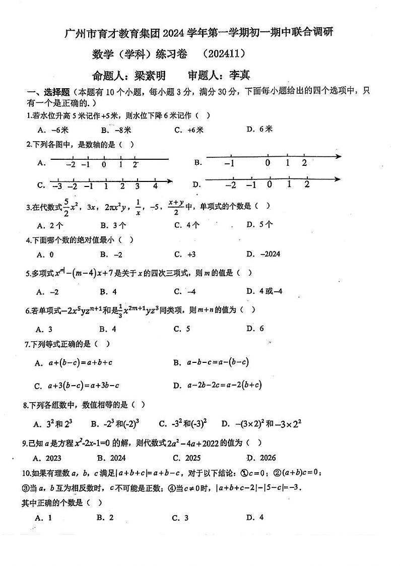 广东省广州市育才教育集团2024~2025学年上学期七年级数学期中试卷第1页