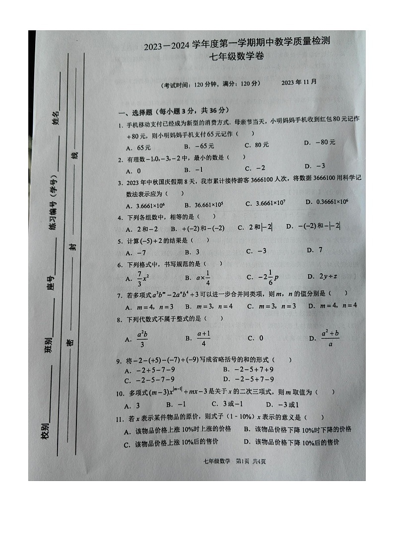 广西壮族自治区北海市合浦县2023-2024学年七年级上学期11月期中数学试题（图片版，无答案）01