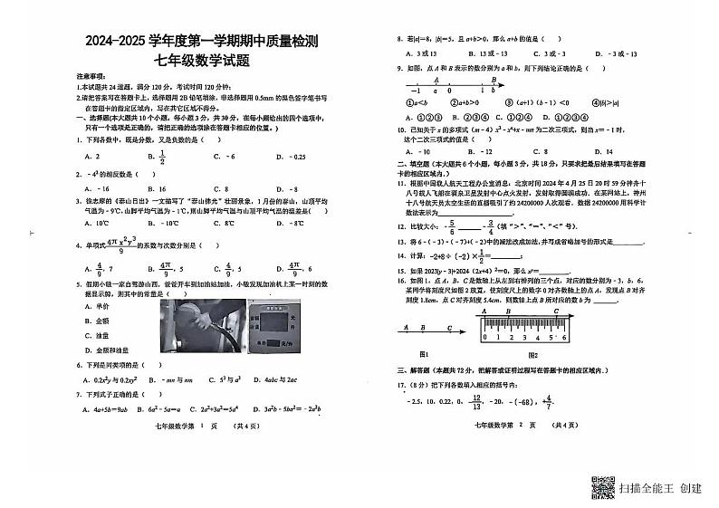 山东省菏泽市单县2024-2025学年七年级上学期期中数学试卷第1页