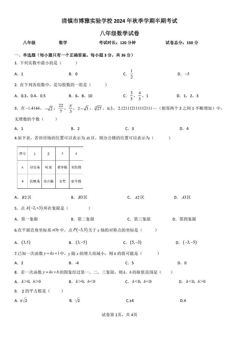 贵州省贵阳市清镇市博雅实验学校2024-2025学年上学期八年级期中数学试题第1页