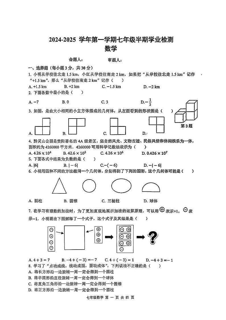 贵州省贵阳市云岩区联盟校2024-2025学年七年级上学期期中考试数学试卷第1页