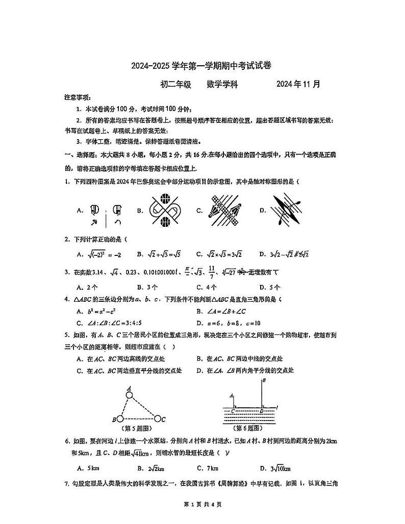 江苏省苏州市苏州园区青剑湖实验中学2024-2025学年上学期八年级数学期中考试卷第1页