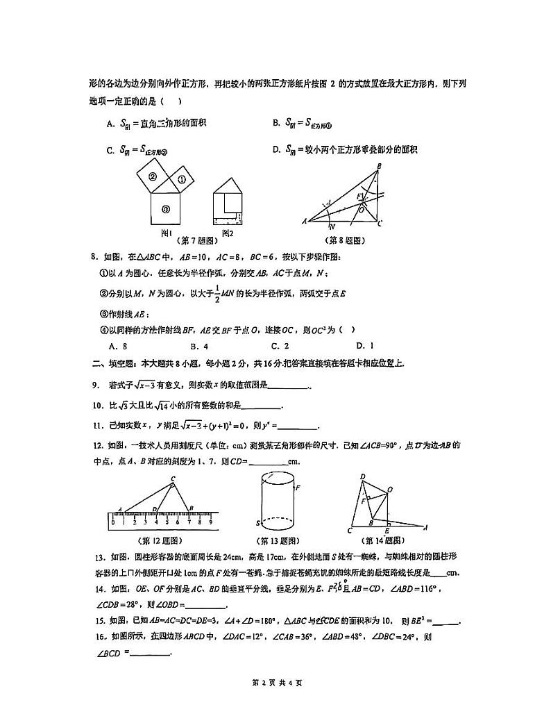 江苏省苏州市苏州园区青剑湖实验中学2024-2025学年上学期八年级数学期中考试卷第2页