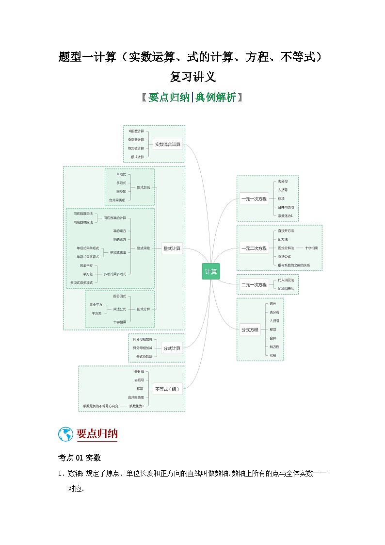 中考数学二轮复习题型突破练习题型1 计算（复习讲义）（实数运算、式的计算、方程、不等式）（学生版）第1页