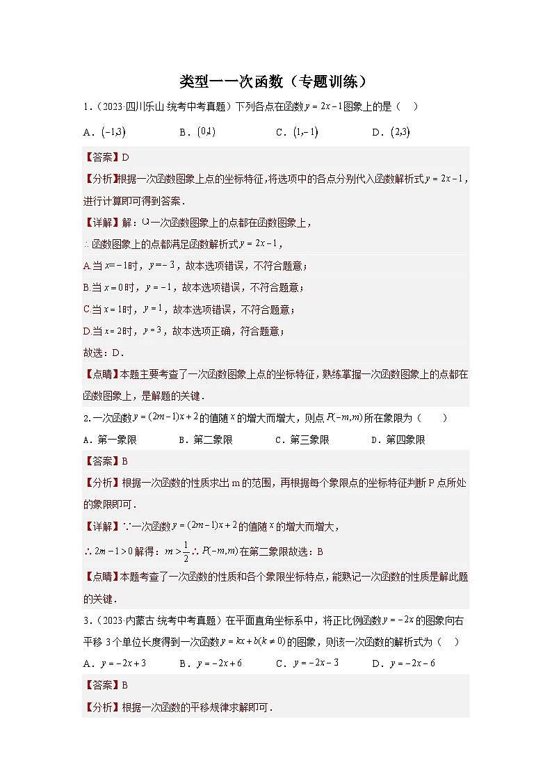 中考数学二轮复习题型突破练习题型7 函数的基本性质 类型11次函数31题（专题训练）（教师版）第1页