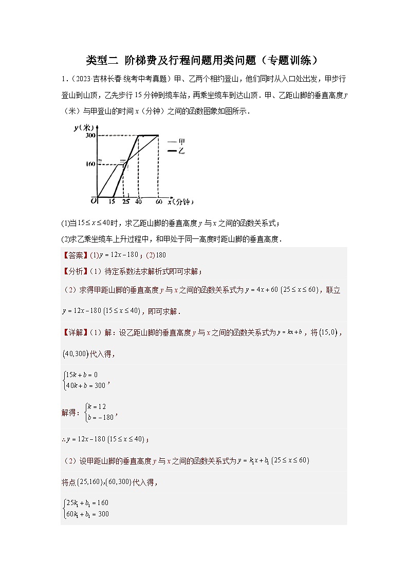 中考数学二轮复习题型突破练习题型8 函数的实际应用 类型2 阶梯费用及行程类问题23题（专题训练）（2份，原卷版+教师版）01