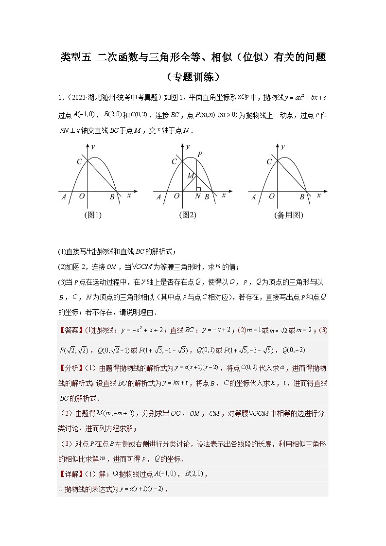 中考数学二轮复习题型突破练习题型9 二次函数综合题 类型5 二次函数与三角形全等、相似有关的问题（专题训练）（教师版）第1页