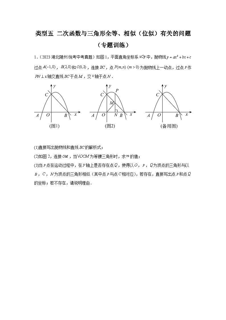 中考数学二轮复习题型突破练习题型9 二次函数综合题 类型5 二次函数与三角形全等、相似有关的问题（专题训练）（学生版）第1页