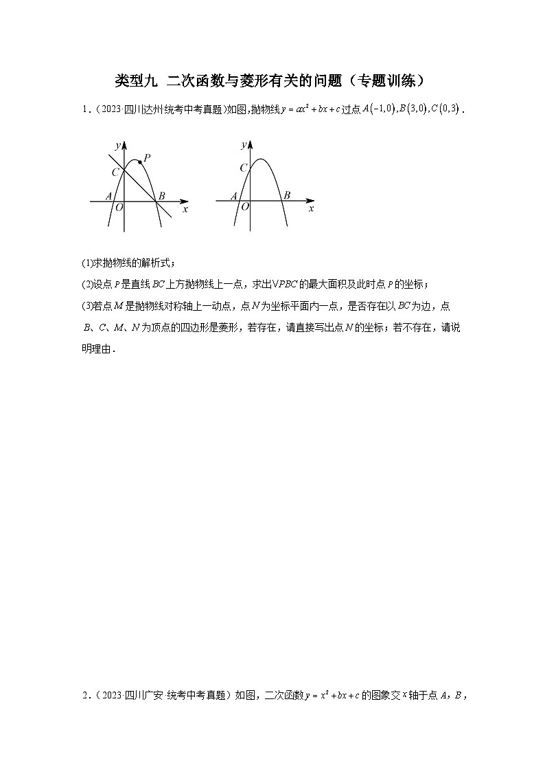 中考数学二轮复习题型突破练习题型9 二次函数综合题 类型9 二次函数与菱形有关的问题（专题训练）（学生版）第1页