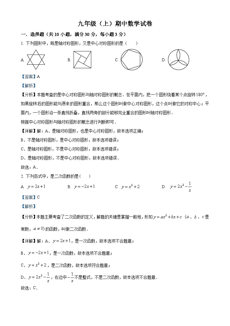 九年级上学期期中数学试题第1页