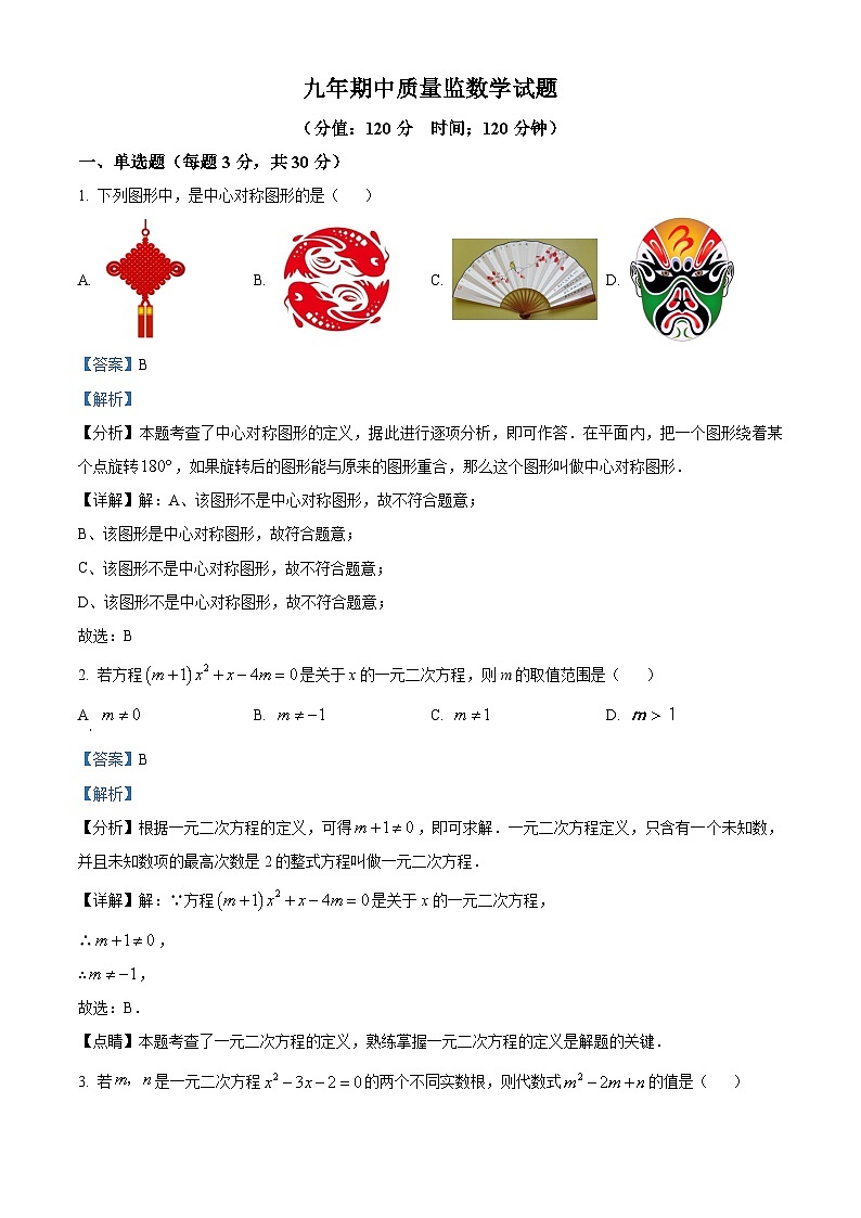 九年级上学期期中数学试题第1页