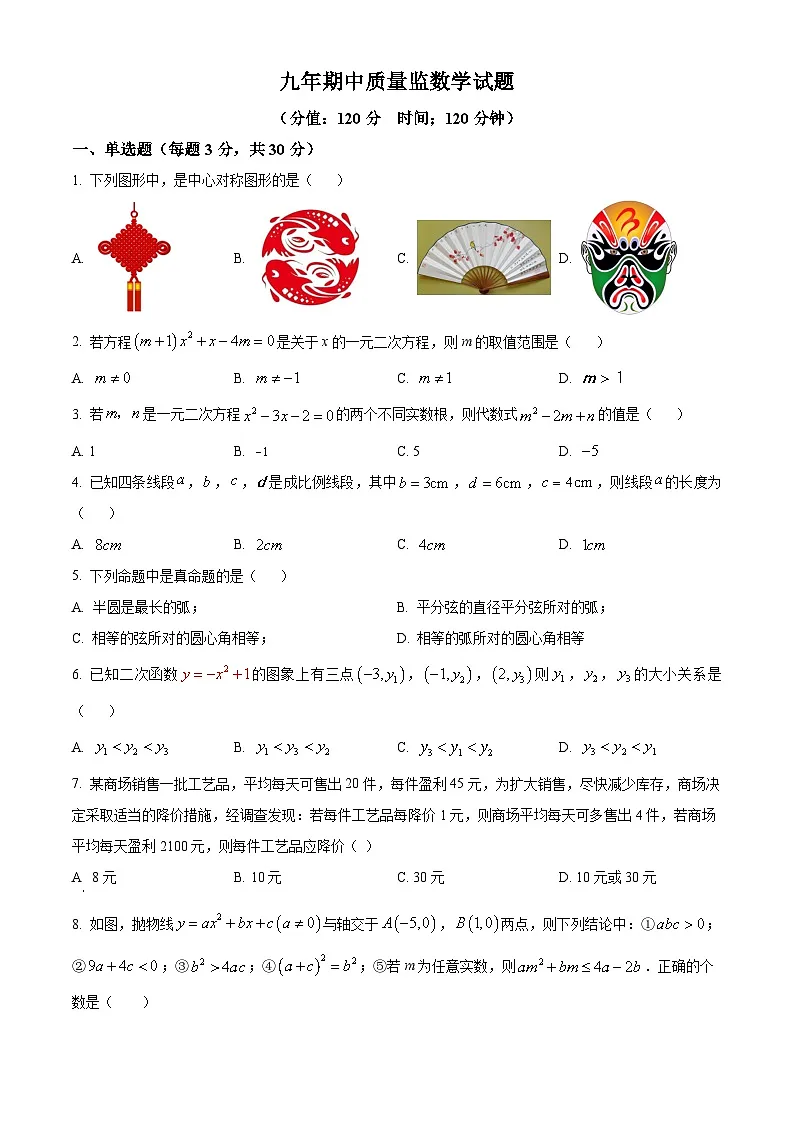 九年级上学期期中数学试题第1页