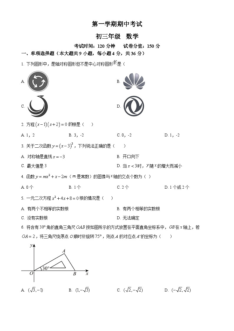 九年级上学期期中数学试题第1页