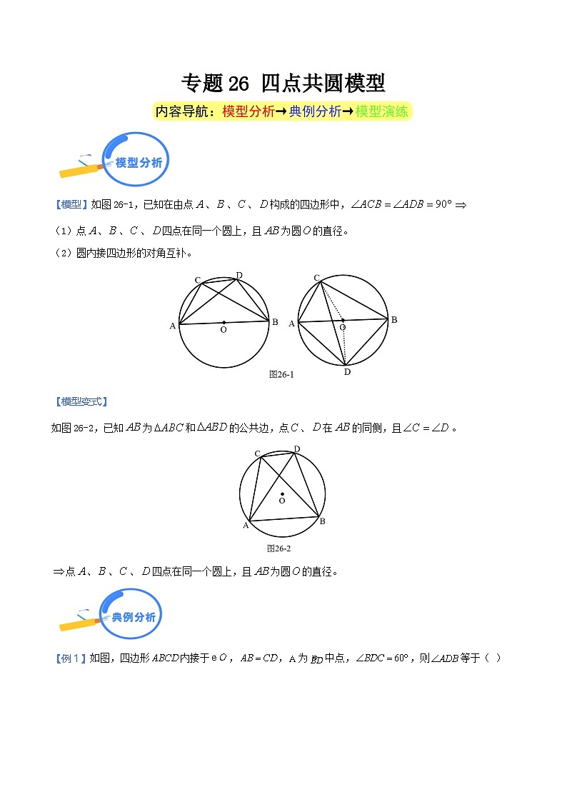 中考数学二轮培优重点突破讲练专题26 四点共圆模型（学生版）第1页