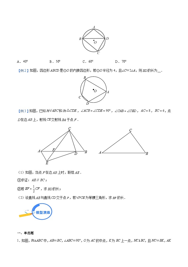 中考数学二轮培优重点突破讲练专题26 四点共圆模型（学生版）第2页